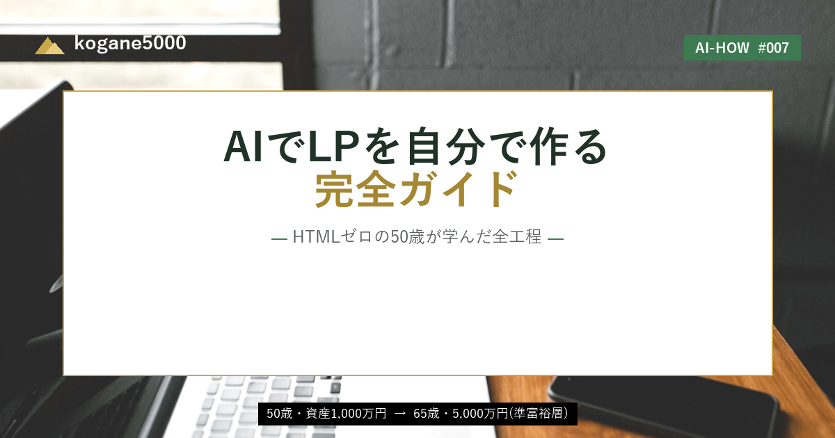 AIで自分のLPを作る完全ガイド