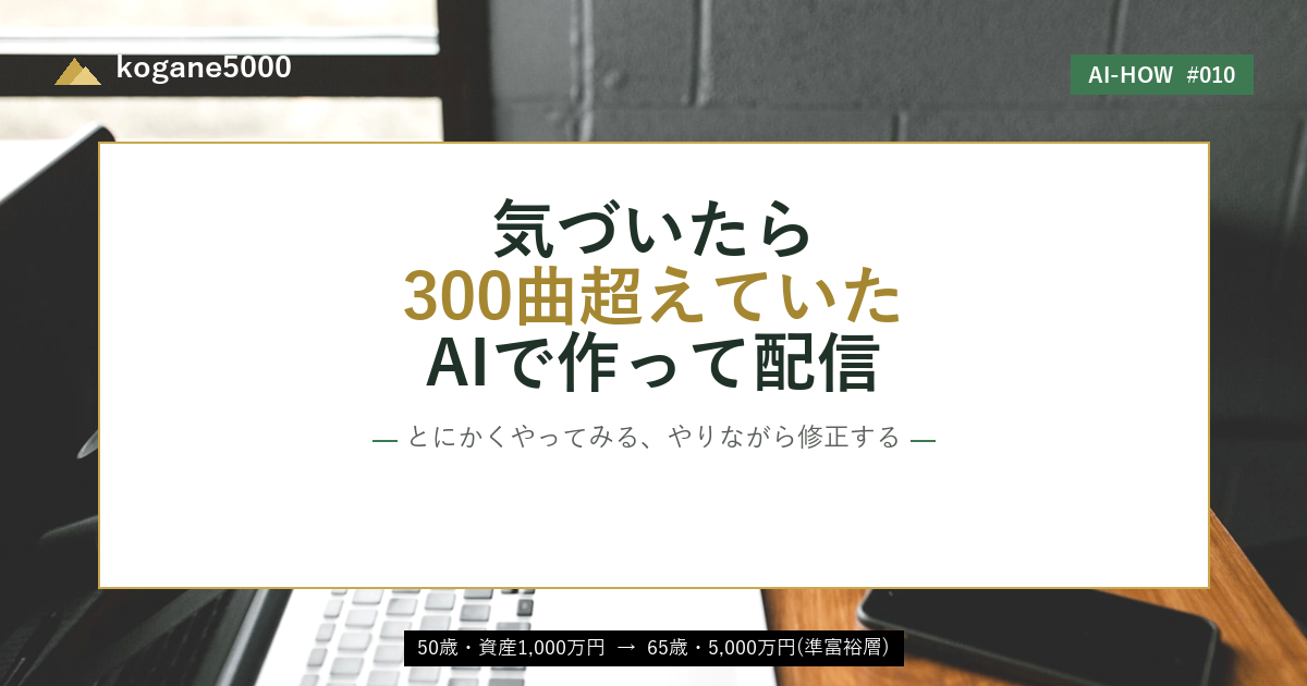 気づいたら300曲を超えていた話