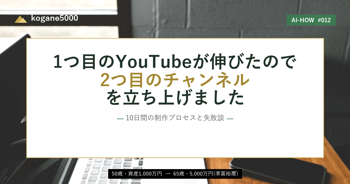 1つ目のYouTubeが伸びたので、50歳が2つ目のチャンネルを立ち上げました