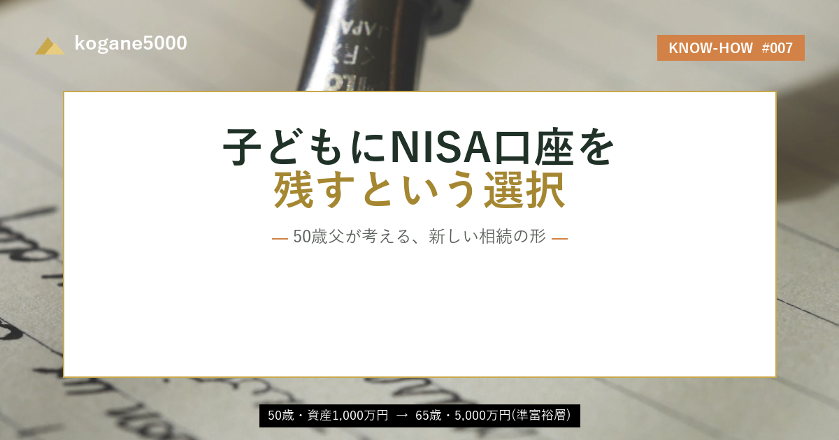 子どもにNISA口座を残す