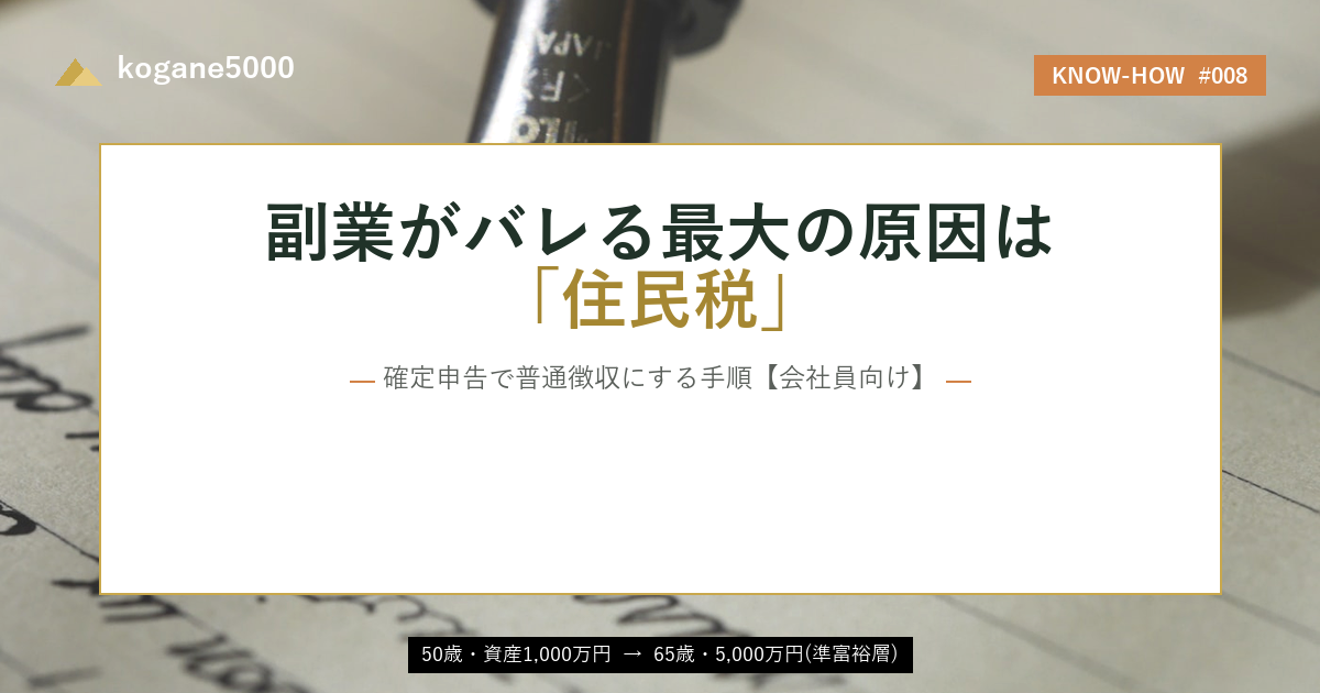 副業の住民税でバレない｜確定申告で普通徴収にする手順