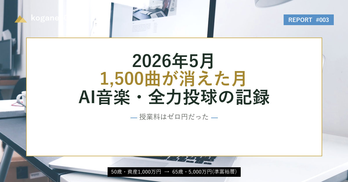 【2026年5月】AI音楽に全力投球して、1,500曲が消えた月